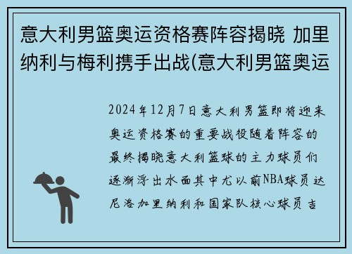意大利男篮奥运资格赛阵容揭晓 加里纳利与梅利携手出战(意大利男篮奥运赛程)
