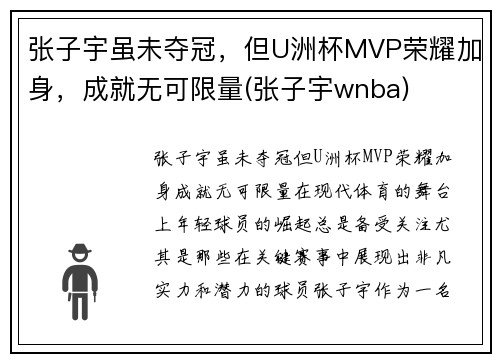 张子宇虽未夺冠，但U洲杯MVP荣耀加身，成就无可限量(张子宇wnba)