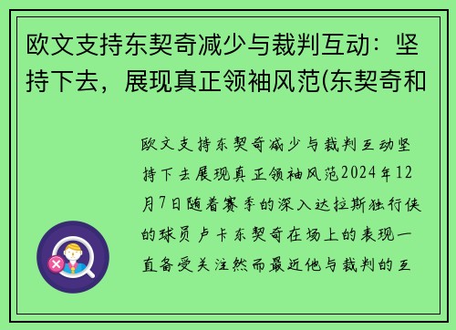 欧文支持东契奇减少与裁判互动：坚持下去，展现真正领袖风范(东契奇和欧文谁厉害)