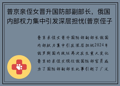 普京亲侄女晋升国防部副部长，俄国内部权力集中引发深层担忧(普京侄子)