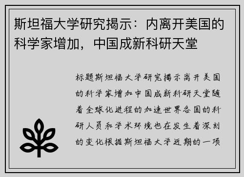 斯坦福大学研究揭示：内离开美国的科学家增加，中国成新科研天堂