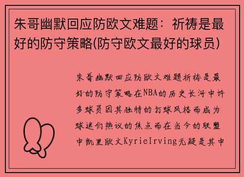 朱哥幽默回应防欧文难题：祈祷是最好的防守策略(防守欧文最好的球员)