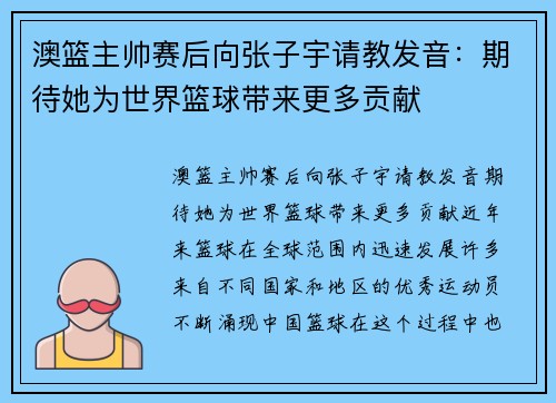 澳篮主帅赛后向张子宇请教发音：期待她为世界篮球带来更多贡献
