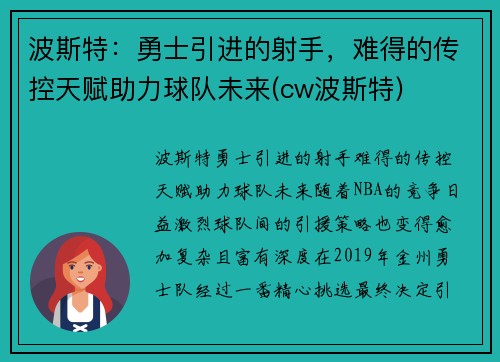 波斯特：勇士引进的射手，难得的传控天赋助力球队未来(cw波斯特)