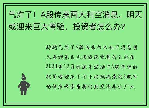 气炸了！A股传来两大利空消息，明天或迎来巨大考验，投资者怎么办？