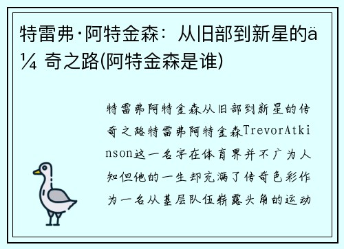 特雷弗·阿特金森：从旧部到新星的传奇之路(阿特金森是谁)