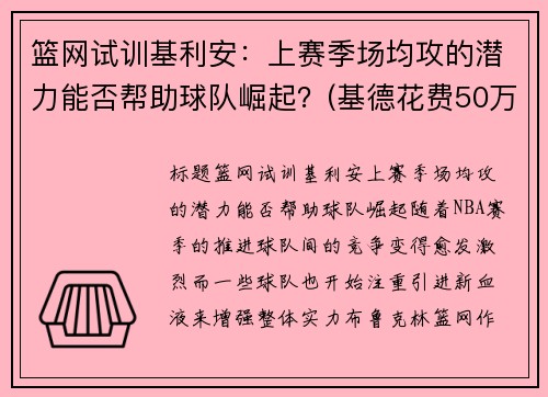 篮网试训基利安：上赛季场均攻的潜力能否帮助球队崛起？(基德花费50万买下0.1%篮网股份)