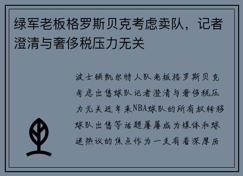 绿军老板格罗斯贝克考虑卖队，记者澄清与奢侈税压力无关