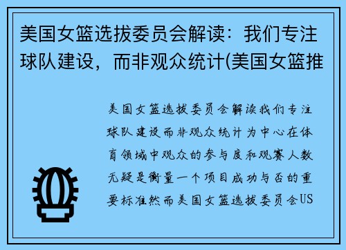 美国女篮选拔委员会解读：我们专注球队建设，而非观众统计(美国女篮推荐)