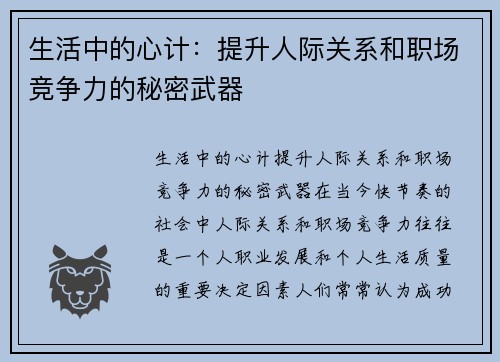 生活中的心计：提升人际关系和职场竞争力的秘密武器