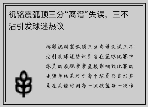祝铭震弧顶三分“离谱”失误，三不沾引发球迷热议