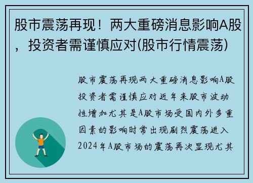 股市震荡再现！两大重磅消息影响A股，投资者需谨慎应对(股市行情震荡)