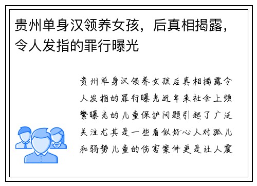 贵州单身汉领养女孩，后真相揭露，令人发指的罪行曝光
