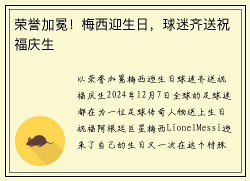 荣誉加冕！梅西迎生日，球迷齐送祝福庆生