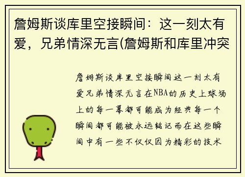 詹姆斯谈库里空接瞬间：这一刻太有爱，兄弟情深无言(詹姆斯和库里冲突)
