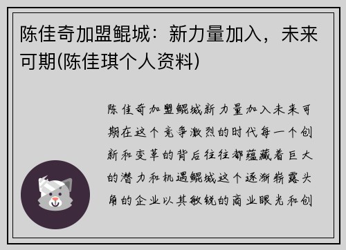 陈佳奇加盟鲲城：新力量加入，未来可期(陈佳琪个人资料)