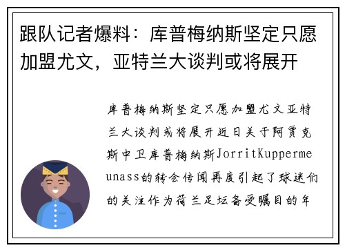 跟队记者爆料：库普梅纳斯坚定只愿加盟尤文，亚特兰大谈判或将展开