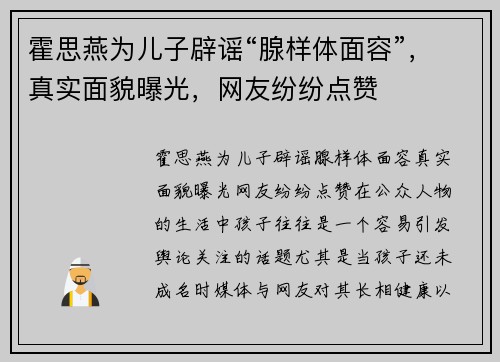霍思燕为儿子辟谣“腺样体面容”，真实面貌曝光，网友纷纷点赞