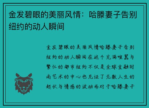 金发碧眼的美丽风情：哈滕妻子告别纽约的动人瞬间