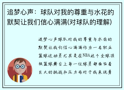 追梦心声：球队对我的尊重与水花的默契让我们信心满满(对球队的理解)