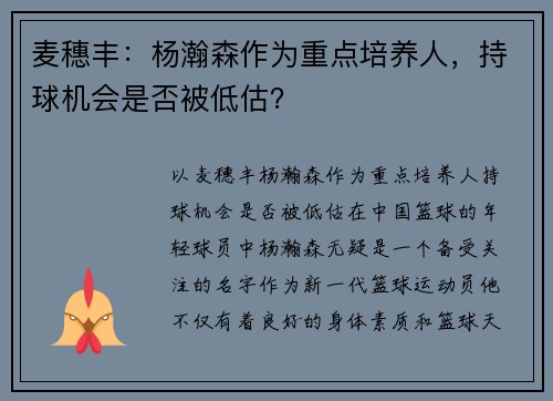 麦穗丰：杨瀚森作为重点培养人，持球机会是否被低估？