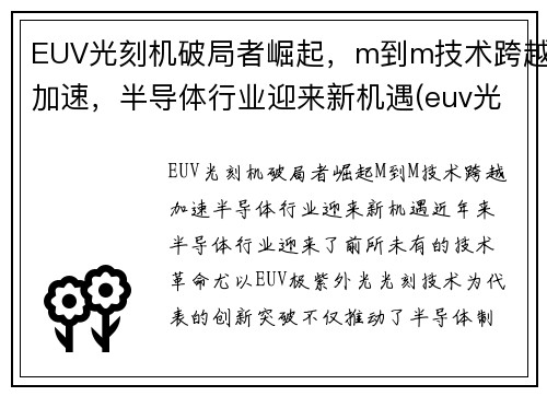EUV光刻机破局者崛起，m到m技术跨越加速，半导体行业迎来新机遇(euv光刻机知乎)