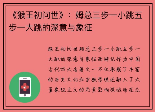 《猴王初问世》：姆总三步一小跳五步一大跳的深意与象征