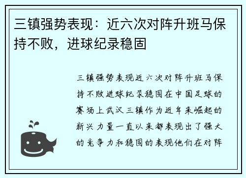 三镇强势表现：近六次对阵升班马保持不败，进球纪录稳固