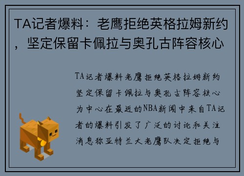 TA记者爆料：老鹰拒绝英格拉姆新约，坚定保留卡佩拉与奥孔古阵容核心