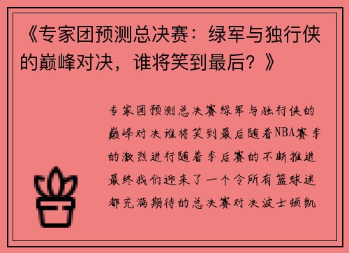 《专家团预测总决赛：绿军与独行侠的巅峰对决，谁将笑到最后？》