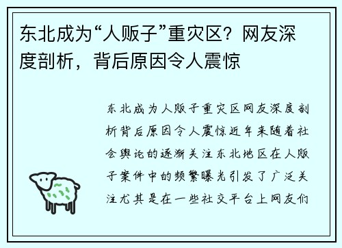 东北成为“人贩子”重灾区？网友深度剖析，背后原因令人震惊