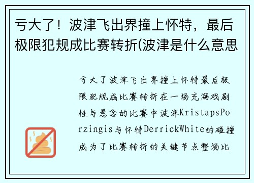 亏大了！波津飞出界撞上怀特，最后极限犯规成比赛转折(波津是什么意思)