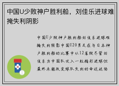 中国U少败神户胜利船，刘佳乐进球难掩失利阴影