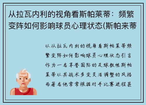 从拉瓦内利的视角看斯帕莱蒂：频繁变阵如何影响球员心理状态(斯帕来蒂)