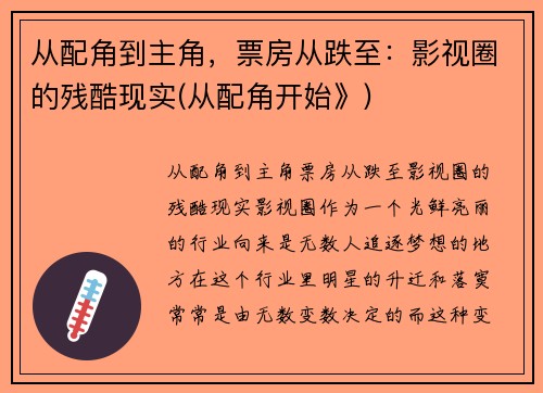 从配角到主角，票房从跌至：影视圈的残酷现实(从配角开始》)