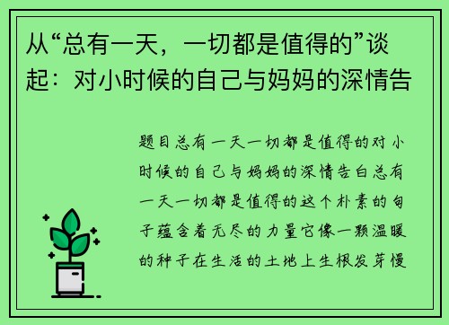 从“总有一天，一切都是值得的”谈起：对小时候的自己与妈妈的深情告白