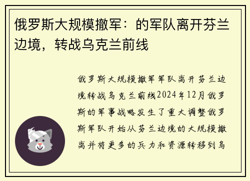 俄罗斯大规模撤军：的军队离开芬兰边境，转战乌克兰前线