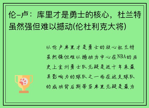 伦-卢：库里才是勇士的核心，杜兰特虽然强但难以撼动(伦杜利克大将)