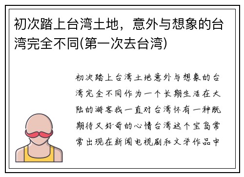 初次踏上台湾土地，意外与想象的台湾完全不同(第一次去台湾)
