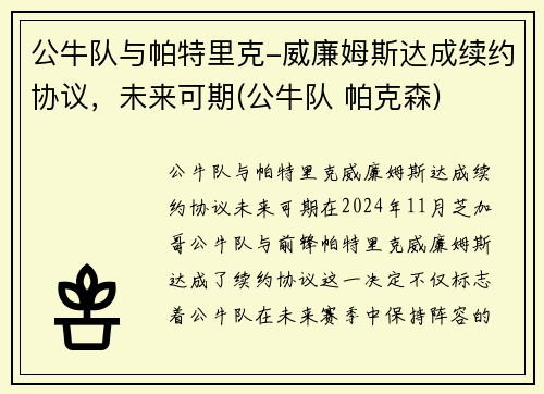公牛队与帕特里克-威廉姆斯达成续约协议，未来可期(公牛队 帕克森)