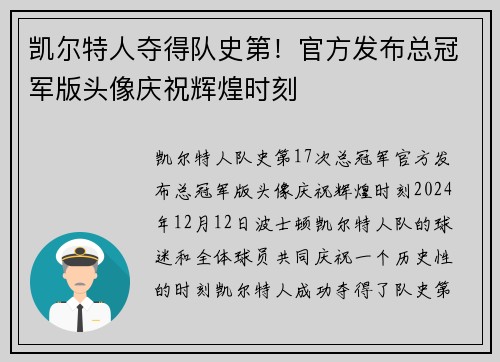 凯尔特人夺得队史第！官方发布总冠军版头像庆祝辉煌时刻