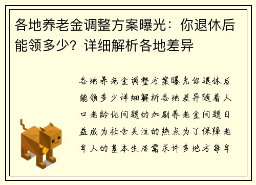 各地养老金调整方案曝光：你退休后能领多少？详细解析各地差异