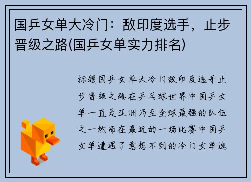 国乒女单大冷门：敌印度选手，止步晋级之路(国乒女单实力排名)