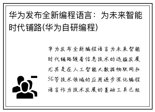 华为发布全新编程语言：为未来智能时代铺路(华为自研编程)
