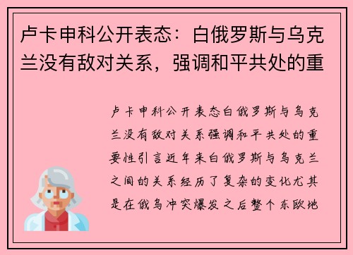 卢卡申科公开表态：白俄罗斯与乌克兰没有敌对关系，强调和平共处的重要性