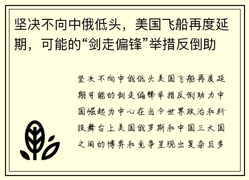 坚决不向中俄低头，美国飞船再度延期，可能的“剑走偏锋”举措反倒助力中国崛起