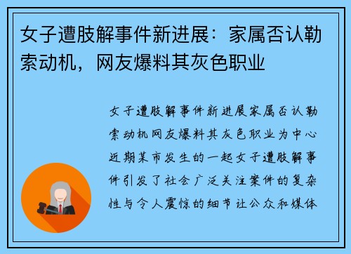 女子遭肢解事件新进展：家属否认勒索动机，网友爆料其灰色职业