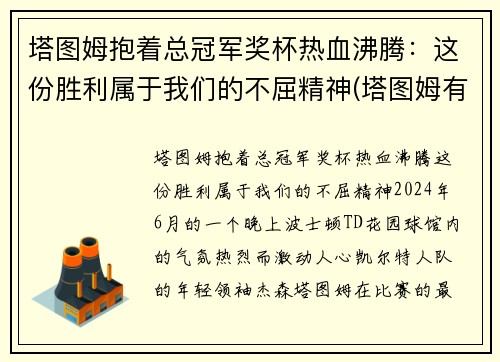 塔图姆抱着总冠军奖杯热血沸腾：这份胜利属于我们的不屈精神(塔图姆有几个总冠军)