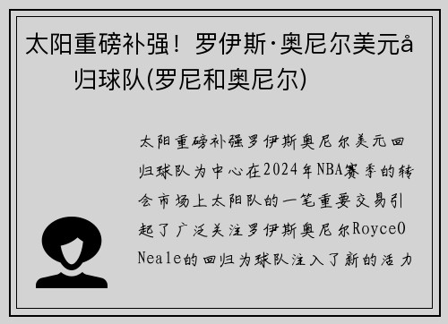 太阳重磅补强！罗伊斯·奥尼尔美元回归球队(罗尼和奥尼尔)