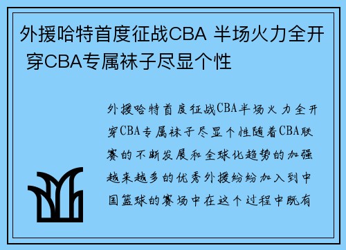 外援哈特首度征战CBA 半场火力全开 穿CBA专属袜子尽显个性